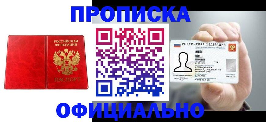 купить прописку в Симферополе